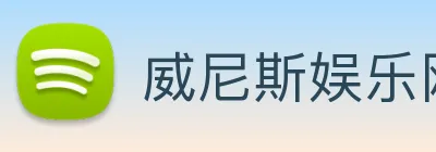 威尼斯娱乐网站 logo
